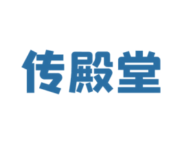 传殿堂