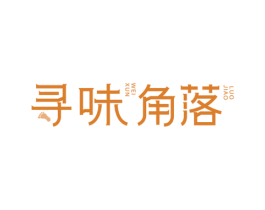 寻味角落