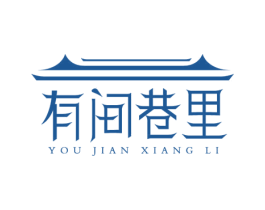 有间巷里