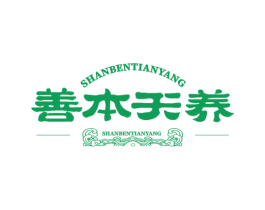 善本天养