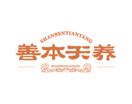 善本天养