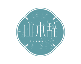 山木辞