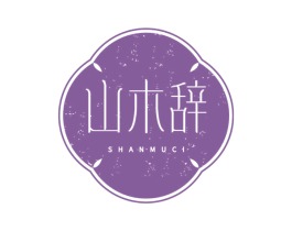 山木辞