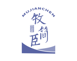 牧简臣