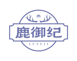鹿御纪