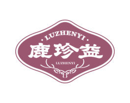 鹿珍益