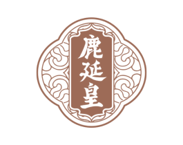 鹿延皇