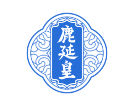 鹿延皇