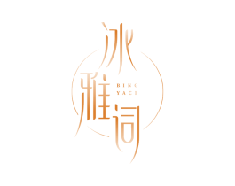 冰雅词