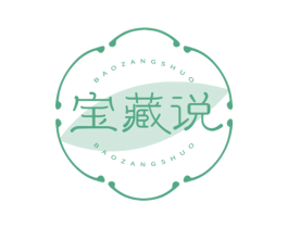 宝藏说