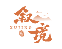 叙境