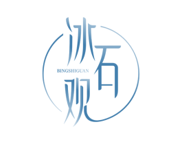 冰石观