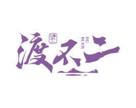 渡不二