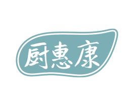 厨惠康