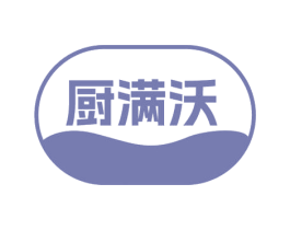 厨满沃