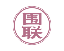围联