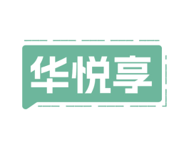 华悦享