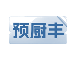 预厨丰