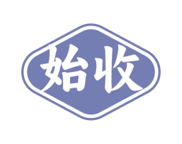始收