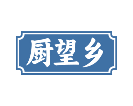 厨望乡