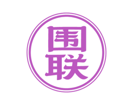 围联
