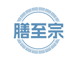 膳至宗