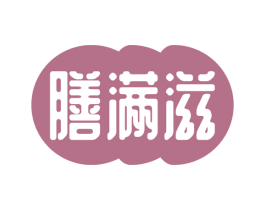 膳满滋