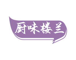 厨味楼兰