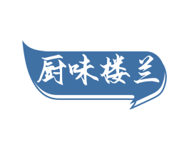 厨味楼兰