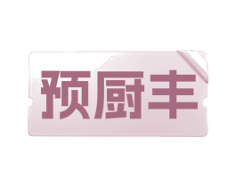 预厨丰