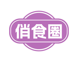俏食圈