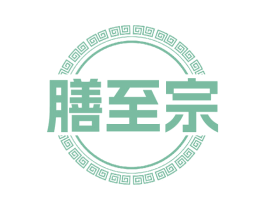 膳至宗