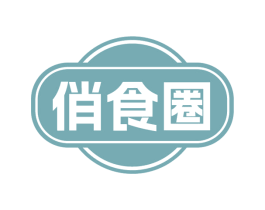 俏食圈