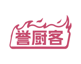 誉厨客