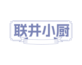 联井小厨