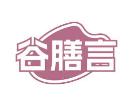 谷膳言