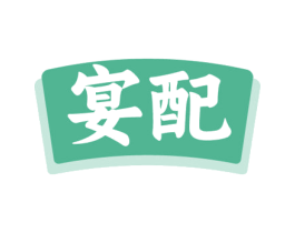 宴配