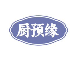 厨预缘