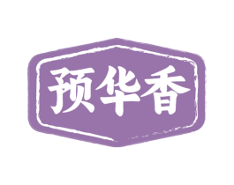 预华香