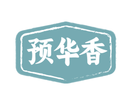 预华香