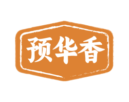 预华香
