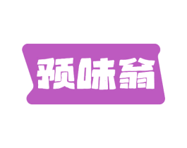 预味翁