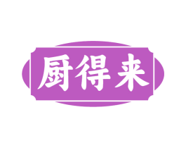 厨得来