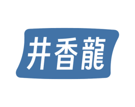 井香龙