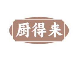 厨得来