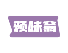 预味翁