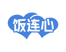 饭连心