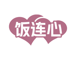 饭连心