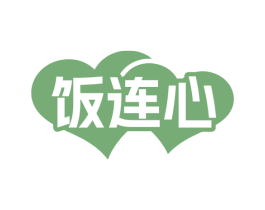 饭连心