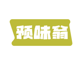 预味翁